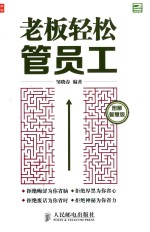 老板轻松管员工 图解智慧版