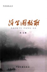 作家视线丛书 第10辑 萨尔图放歌