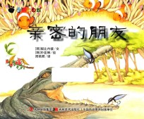 奇趣大自然 亲密的朋友