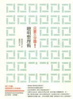 只要三分钟!聪明整理术