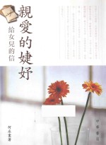 亲爱的婕妤 给女儿的信