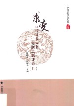 中国近代人物宪制思想评论 2 求变