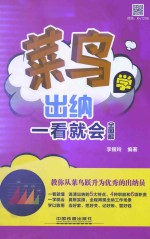 菜鸟学出纳一看就会 全图解