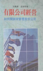 有限公司经营 如何开办与管理股份公司
