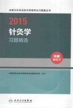 2015针灸学习题精选