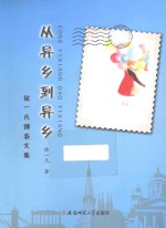 从异乡到异乡 徐一凡博客文集