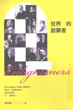 世界的启蒙者
