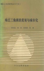珠江三角洲的发展与城市化
