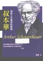 叔本华 洞悉人生痛苦的智者
