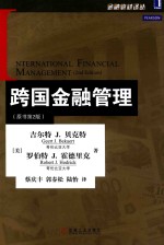 跨国金融管理 原书第2版