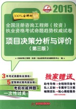 2015全国注册咨询工程师 投资执业资格考试命题趋势权威试卷 项目决策分析与评价 第3版
