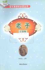 老子 注音版 小学阶段
