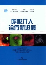 呼吸介入诊疗新进展