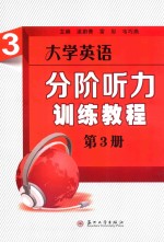 大学英语分阶听力训练教程 第3册