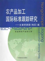 农产品加工国际标准跟踪研究 主要贸易国(地区)篇