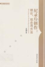 纪录片创作 理论、观念与方法