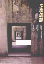 深度游戏