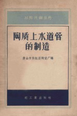 陶质上水道管的制造