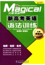 红魔英语 新高考英语语法训练