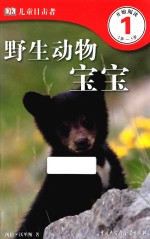 DK儿童目击者 第1级 野生动物宝宝