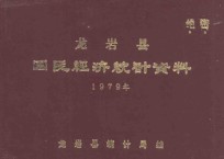 龙岩县国民经济统计资料 1979