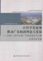 以科学发展观推动广东财政理论大发展 2008-2010年度广东省财政征文大赛优秀作品专辑