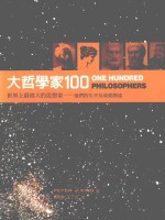 大哲学家100 世界上最伟大的思想家 他们的生平及成就简述 第一版