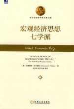 宏观经济思想七学派