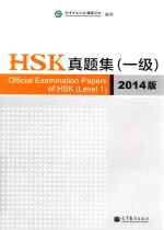 HSK真题集 一级 2014版