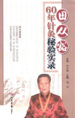 田从豁60年针灸秘验实录