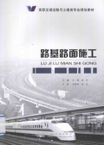 路基路面施工