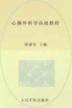 心胸外科学高级教程 珍藏本