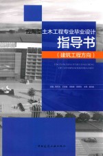 应用型土木工程专业毕业设计指导书 建筑工程方向