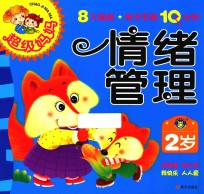 超级妈妈·亲子早教10分钟 情绪管理 2岁