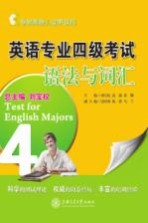 英语专业四级考试语法与词汇