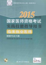 2015国家医师资格考试实践技能指导用书 临床执业医师 修订版 附赠考试大纲