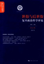 复旦政治哲学评论 第6辑 世俗与后世俗