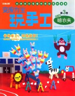 变废为宝玩手工 第3卷 巧用晾衣夹