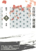 吉祥纹莲花楼 卷3