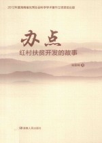 办点 红村扶贫开发的故事