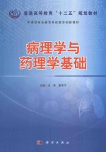 病理学与药理学基础