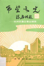 希望之光 杭州农垦企事业撷英