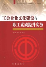 工会企业文化建设与职工素质提升实务