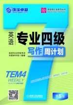 英语专业四级写作周计划