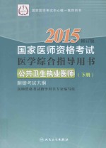 2015国家医师资格考试医学综合指导用书 公共卫生执业医师 下 修订版 附赠考试大纲