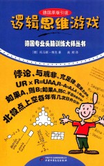 德国专业头脑训练大师丛书 逻辑思维游戏