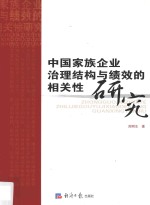 中国家族企业治理结构与绩效的相关性研究