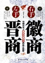 左手晋商 右手徽商