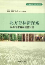 北方育林新探索 中-欧专家森林经营对话