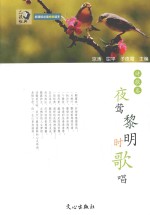 夜莺黎明时歌唱 诗歌卷